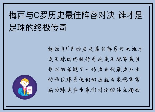 梅西与C罗历史最佳阵容对决 谁才是足球的终极传奇 梅西与C罗历史最佳阵容对决 谁才是足球的终极传奇