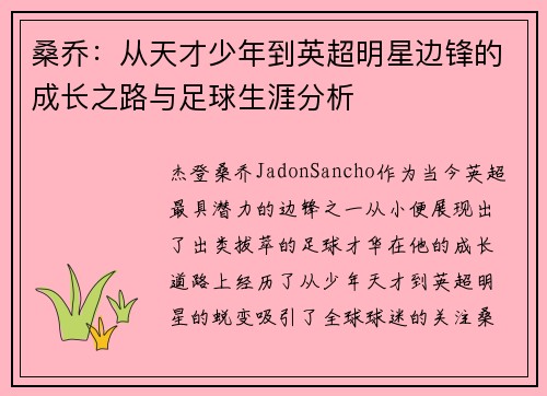桑乔:从天才少年到英超明星边锋的成长之路与足球生涯分析 桑乔:从天才少年到英超明星边锋的成长之路与足球生涯分析