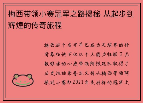 梅西带领小赛冠军之路揭秘 从起步到辉煌的传奇旅程 梅西带领小赛冠军之路揭秘 从起步到辉煌的传奇旅程
