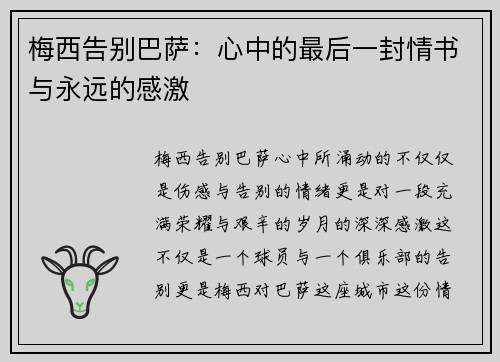 梅西告别巴萨:心中的最后一封情书与永远的感激 梅西告别巴萨:心中的最后一封情书与永远的感激