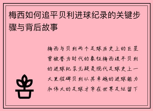 梅西如何追平贝利进球纪录的关键步骤与背后故事 梅西如何追平贝利进球纪录的关键步骤与背后故事