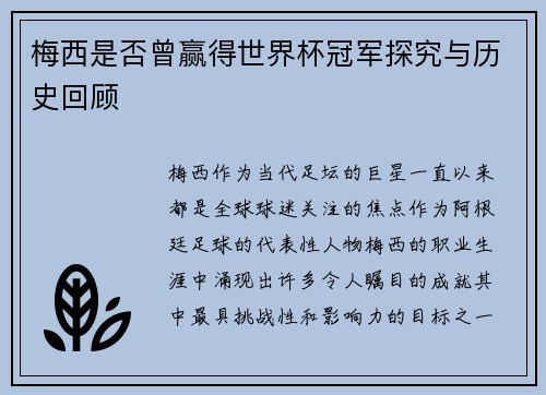 梅西是否曾赢得世界杯冠军探究与历史回顾 梅西是否曾赢得世界杯冠军探究与历史回顾