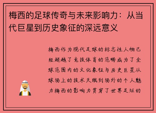 梅西的足球传奇与未来影响力:从当代巨星到历史象征的深远意义 梅西的足球传奇与未来影响力:从当代巨星到历史象征的深远意义