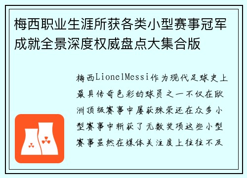 梅西职业生涯所获各类小型赛事冠军成就全景深度权威盘点大集合版 梅西职业生涯所获各类小型赛事冠军成就全景深度权威盘点大集合版
