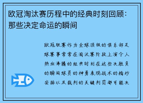 欧冠淘汰赛历程中的经典时刻回顾：那些决定命运的瞬间