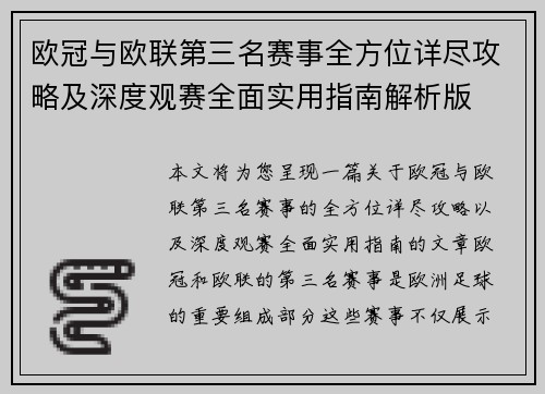 欧冠与欧联第三名赛事全方位详尽攻略及深度观赛全面实用指南解析版 欧冠与欧联第三名赛事全方位详尽攻略及深度观赛全面实用指南解析版