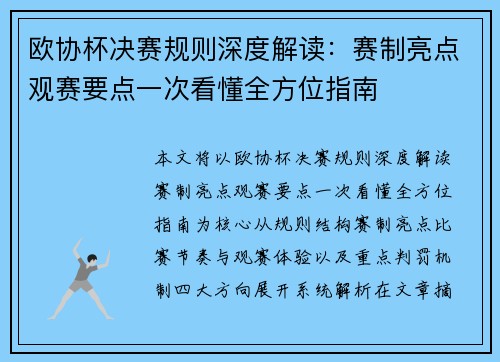 欧协杯决赛规则深度解读:赛制亮点观赛要点一次看懂全方位指南 欧协杯决赛规则深度解读:赛制亮点观赛要点一次看懂全方位指南