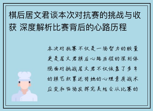 棋后居文君谈本次对抗赛的挑战与收获 深度解析比赛背后的心路历程 棋后居文君谈本次对抗赛的挑战与收获 深度解析比赛背后的心路历程