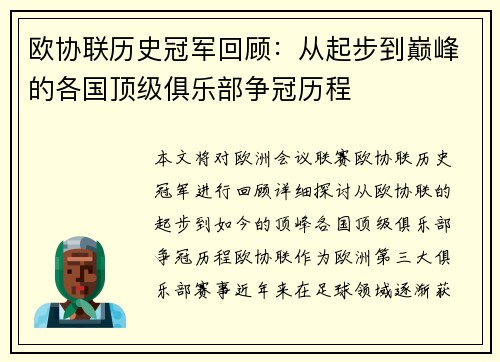 欧协联历史冠军回顾:从起步到巅峰的各国顶级俱乐部争冠历程 欧协联历史冠军回顾:从起步到巅峰的各国顶级俱乐部争冠历程