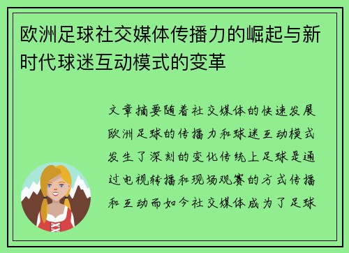 欧洲足球社交媒体传播力的崛起与新时代球迷互动模式的变革 欧洲足球社交媒体传播力的崛起与新时代球迷互动模式的变革