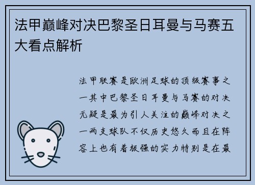法甲巅峰对决巴黎圣日耳曼与马赛五大看点解析