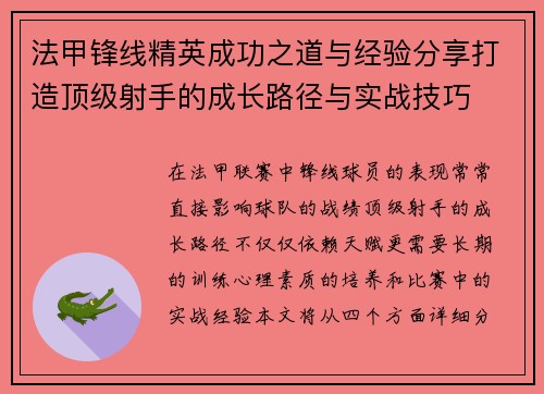 法甲锋线精英成功之道与经验分享打造顶级射手的成长路径与实战技巧