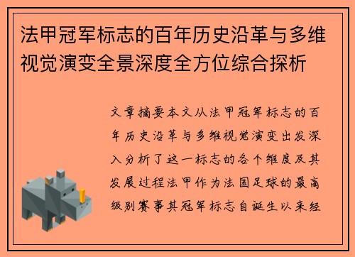 法甲冠军标志的百年历史沿革与多维视觉演变全景深度全方位综合探析