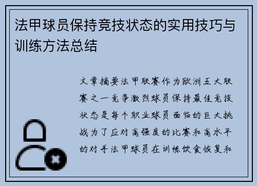法甲球员保持竞技状态的实用技巧与训练方法总结