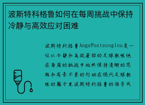 波斯特科格鲁如何在每周挑战中保持冷静与高效应对困难