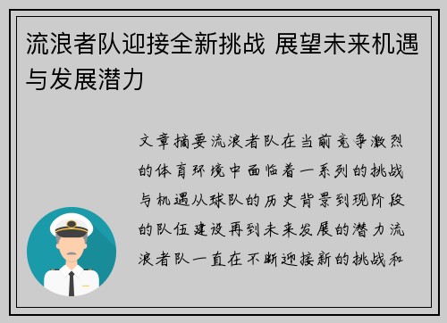 流浪者队迎接全新挑战 展望未来机遇与发展潜力