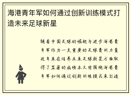 海港青年军如何通过创新训练模式打造未来足球新星 海港青年军如何通过创新训练模式打造未来足球新星