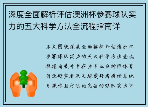 深度全面解析评估澳洲杯参赛球队实力的五大科学方法全流程指南详 深度全面解析评估澳洲杯参赛球队实力的五大科学方法全流程指南详