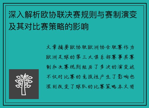 深入解析欧协联决赛规则与赛制演变及其对比赛策略的影响 深入解析欧协联决赛规则与赛制演变及其对比赛策略的影响