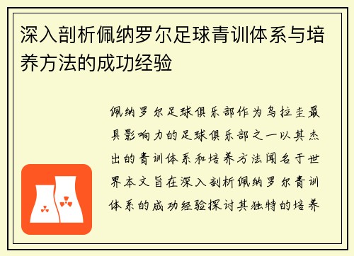 深入剖析佩纳罗尔足球青训体系与培养方法的成功经验 深入剖析佩纳罗尔足球青训体系与培养方法的成功经验