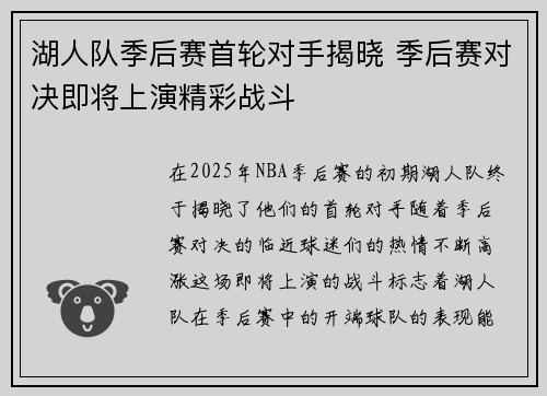 湖人队季后赛首轮对手揭晓 季后赛对决即将上演精彩战斗 湖人队季后赛首轮对手揭晓 季后赛对决即将上演精彩战斗