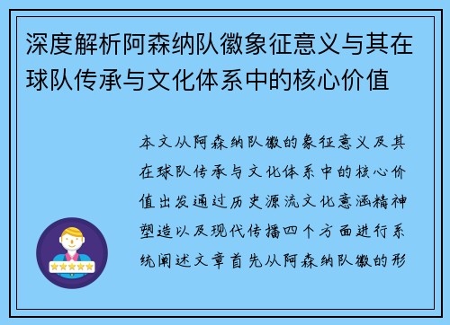 深度解析阿森纳队徽象征意义与其在球队传承与文化体系中的核心价值 深度解析阿森纳队徽象征意义与其在球队传承与文化体系中的核心价值