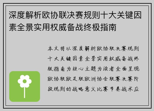 深度解析欧协联决赛规则十大关键因素全景实用权威备战终极指南 深度解析欧协联决赛规则十大关键因素全景实用权威备战终极指南