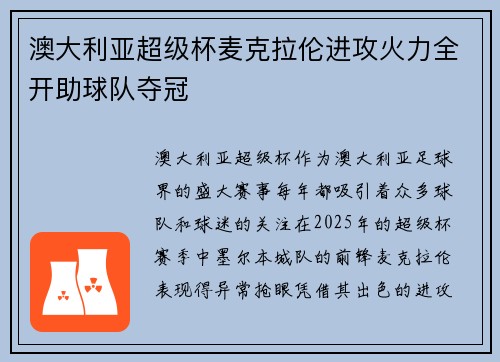 澳大利亚超级杯麦克拉伦进攻火力全开助球队夺冠 澳大利亚超级杯麦克拉伦进攻火力全开助球队夺冠