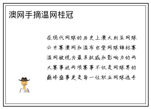 澳网手摘温网桂冠