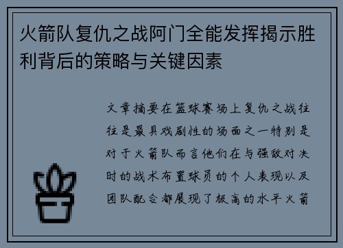 火箭队复仇之战阿门全能发挥揭示胜利背后的策略与关键因素 火箭队复仇之战阿门全能发挥揭示胜利背后的策略与关键因素