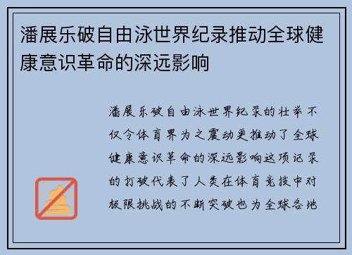 潘展乐破自由泳世界纪录推动全球健康意识革命的深远影响 潘展乐破自由泳世界纪录推动全球健康意识革命的深远影响