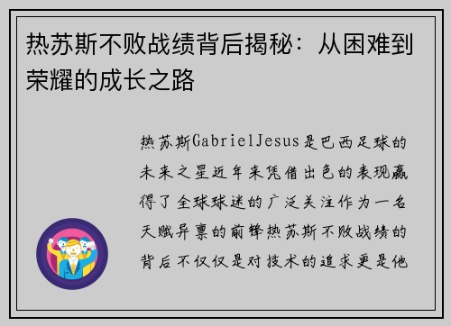 热苏斯不败战绩背后揭秘:从困难到荣耀的成长之路 热苏斯不败战绩背后揭秘:从困难到荣耀的成长之路