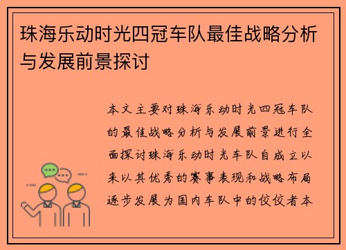 珠海乐动时光四冠车队最佳战略分析与发展前景探讨 珠海乐动时光四冠车队最佳战略分析与发展前景探讨