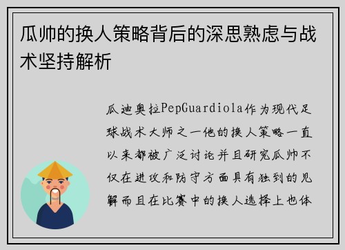 瓜帅的换人策略背后的深思熟虑与战术坚持解析 瓜帅的换人策略背后的深思熟虑与战术坚持解析