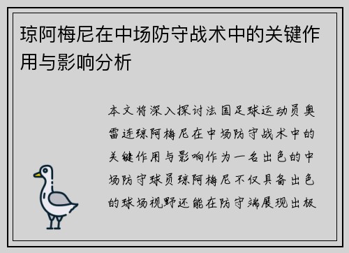 琼阿梅尼在中场防守战术中的关键作用与影响分析 琼阿梅尼在中场防守战术中的关键作用与影响分析