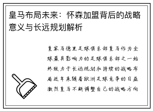 皇马布局未来：怀森加盟背后的战略意义与长远规划解析