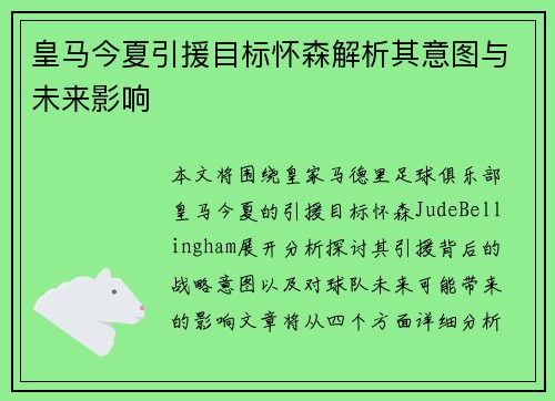 皇马今夏引援目标怀森解析其意图与未来影响