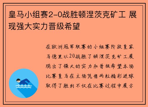 皇马小组赛2-0战胜顿涅茨克矿工 展现强大实力晋级希望