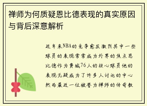禅师为何质疑恩比德表现的真实原因与背后深意解析 禅师为何质疑恩比德表现的真实原因与背后深意解析