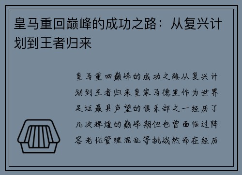 皇马重回巅峰的成功之路：从复兴计划到王者归来