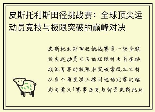 皮斯托利斯田径挑战赛：全球顶尖运动员竞技与极限突破的巅峰对决