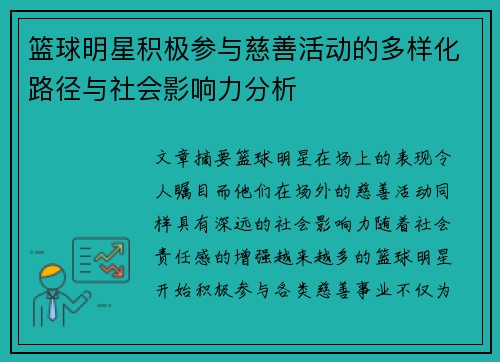 篮球明星积极参与慈善活动的多样化路径与社会影响力分析 篮球明星积极参与慈善活动的多样化路径与社会影响力分析