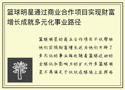 篮球明星通过商业合作项目实现财富增长成就多元化事业路径 篮球明星通过商业合作项目实现财富增长成就多元化事业路径