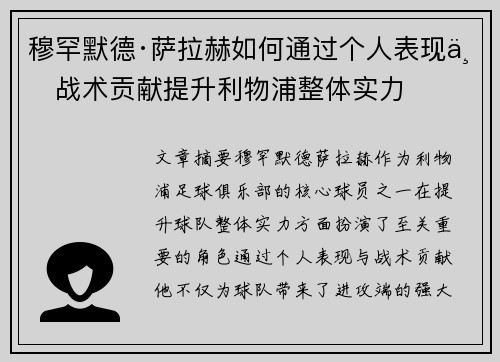 穆罕默德·萨拉赫如何通过个人表现与战术贡献提升利物浦整体实力 穆罕默德·萨拉赫如何通过个人表现与战术贡献提升利物浦整体实力