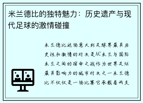 米兰德比的独特魅力：历史遗产与现代足球的激情碰撞