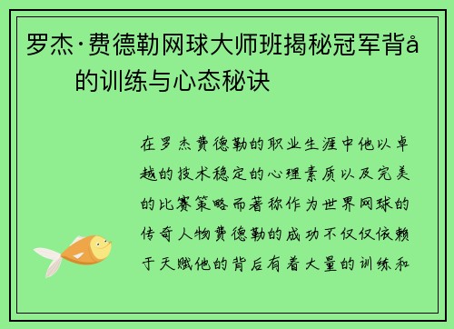 罗杰·费德勒网球大师班揭秘冠军背后的训练与心态秘诀 罗杰·费德勒网球大师班揭秘冠军背后的训练与心态秘诀