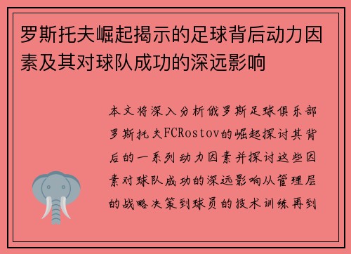 罗斯托夫崛起揭示的足球背后动力因素及其对球队成功的深远影响 罗斯托夫崛起揭示的足球背后动力因素及其对球队成功的深远影响