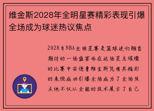 维金斯2028年全明星赛精彩表现引爆全场成为球迷热议焦点 维金斯2028年全明星赛精彩表现引爆全场成为球迷热议焦点