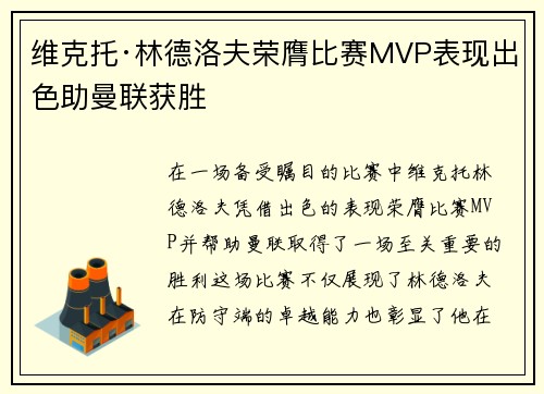 维克托·林德洛夫荣膺比赛MVP表现出色助曼联获胜 维克托·林德洛夫荣膺比赛MVP表现出色助曼联获胜