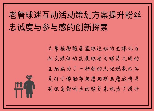 老詹球迷互动活动策划方案提升粉丝忠诚度与参与感的创新探索 老詹球迷互动活动策划方案提升粉丝忠诚度与参与感的创新探索